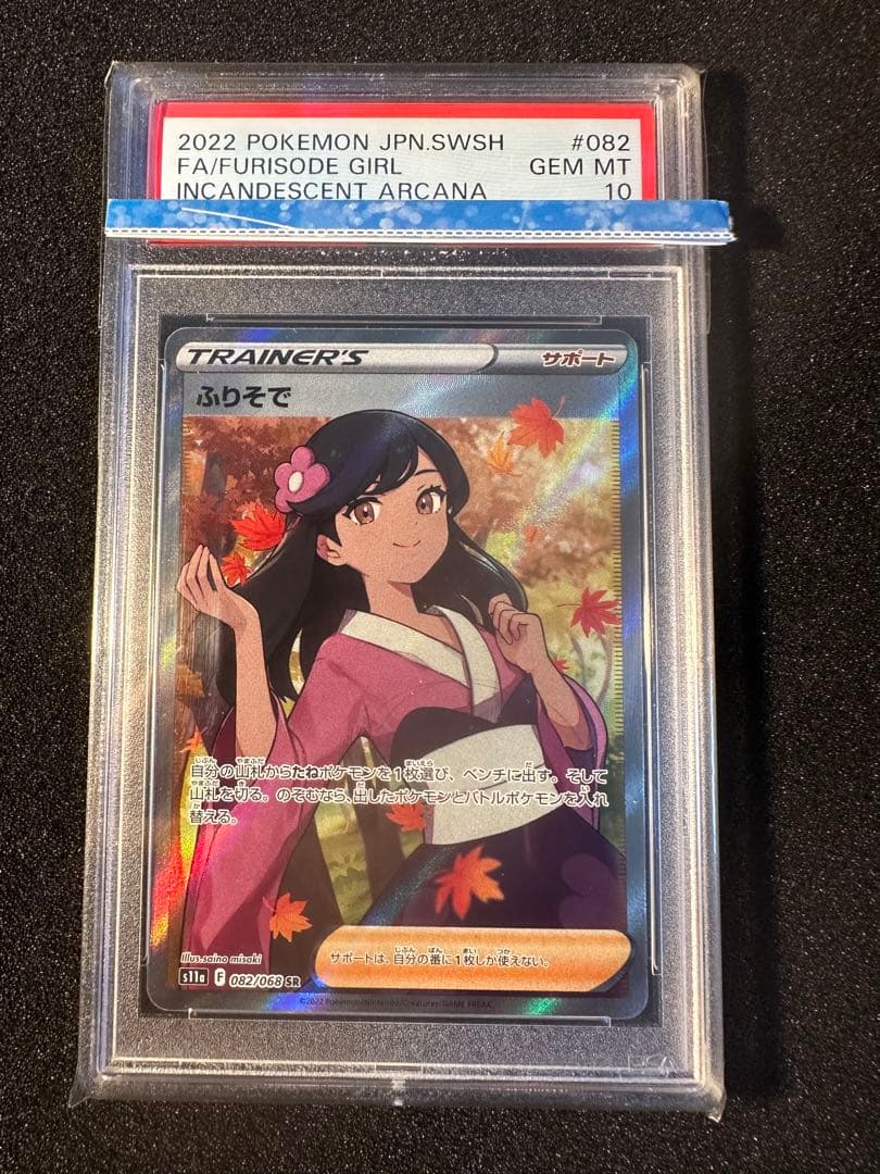 ふりそで HR PSA10 ポケモンカード ふりそで SR PSA10 ふりそで HR