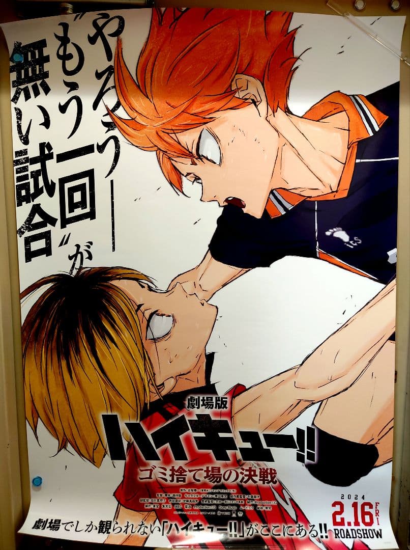 大迫力!! 劇場版 ハイキュー!! ゴミ捨て場の決戦 B1サイズ ポスター