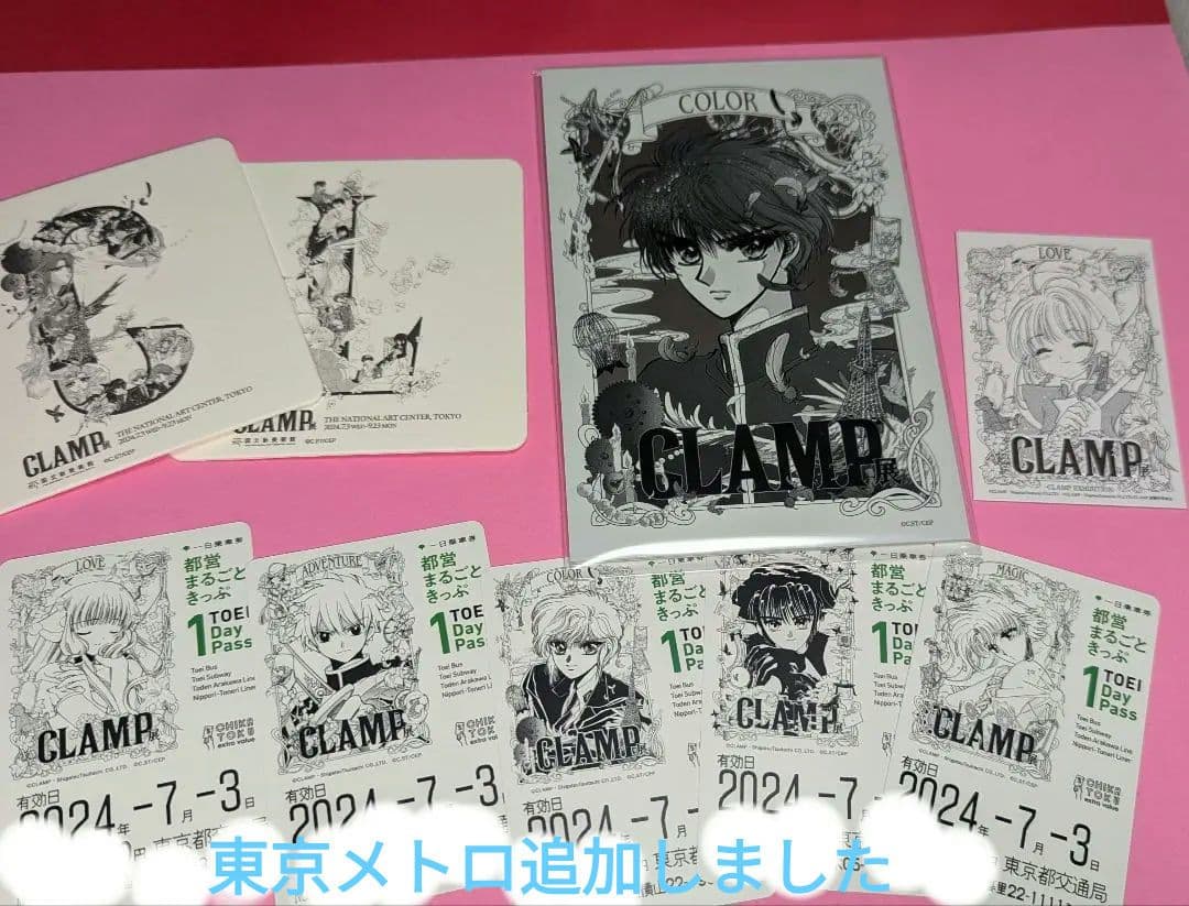 CLAMP展 限定特製カード 都営、東京メトロきっぷ等セット