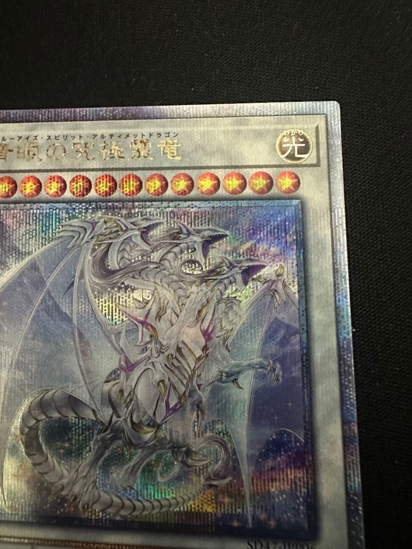 青眼の究極霊龍　25thクオシク