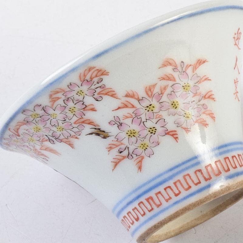 京焼 本多左平作 染付 桜漢詩文 盃 ぐい呑 時代箱 V