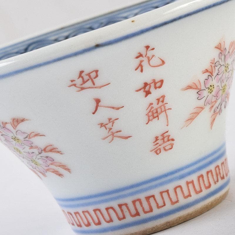 京焼 本多左平作 染付 桜漢詩文 盃 ぐい呑 時代箱 V