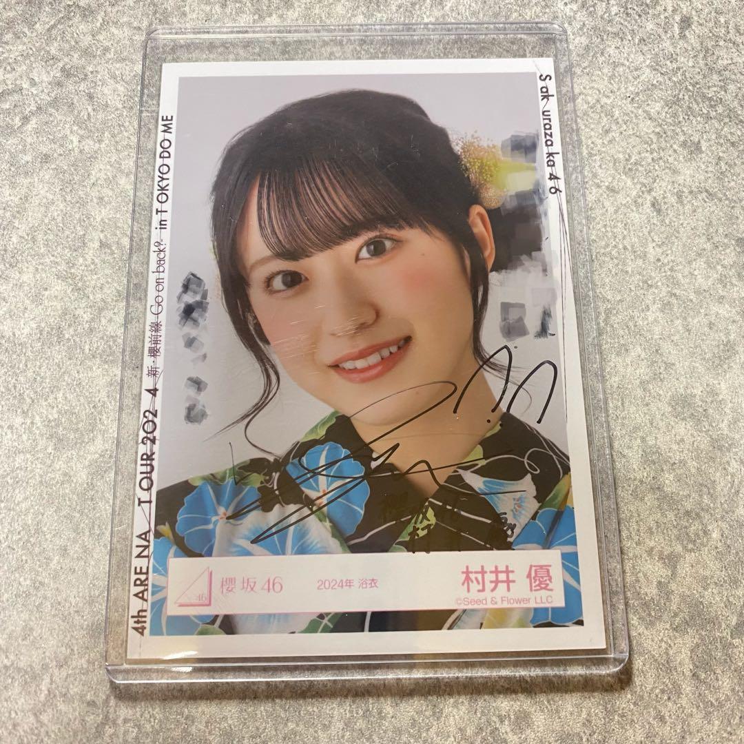 村井優 2024年 浴衣 直筆生写真