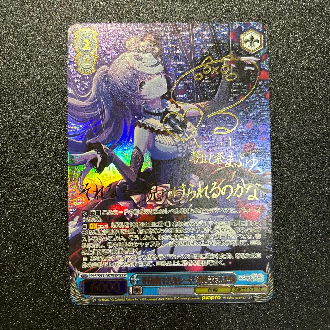 不自由マスカレード 朝比奈まふゆ SSP サイン プロセカ ヴァイス