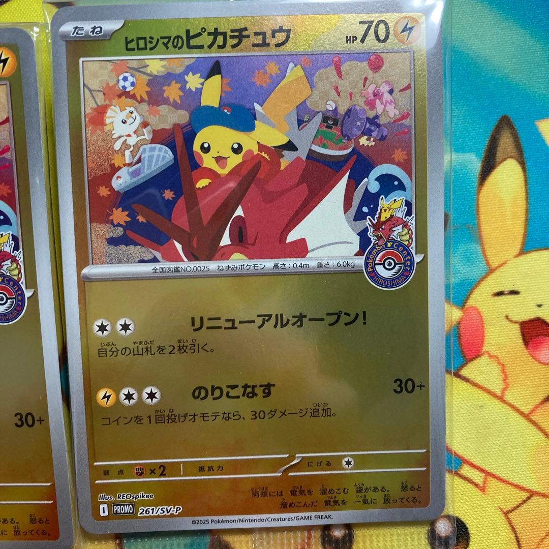 ヒロシマのピカチュウ　未開封　2枚