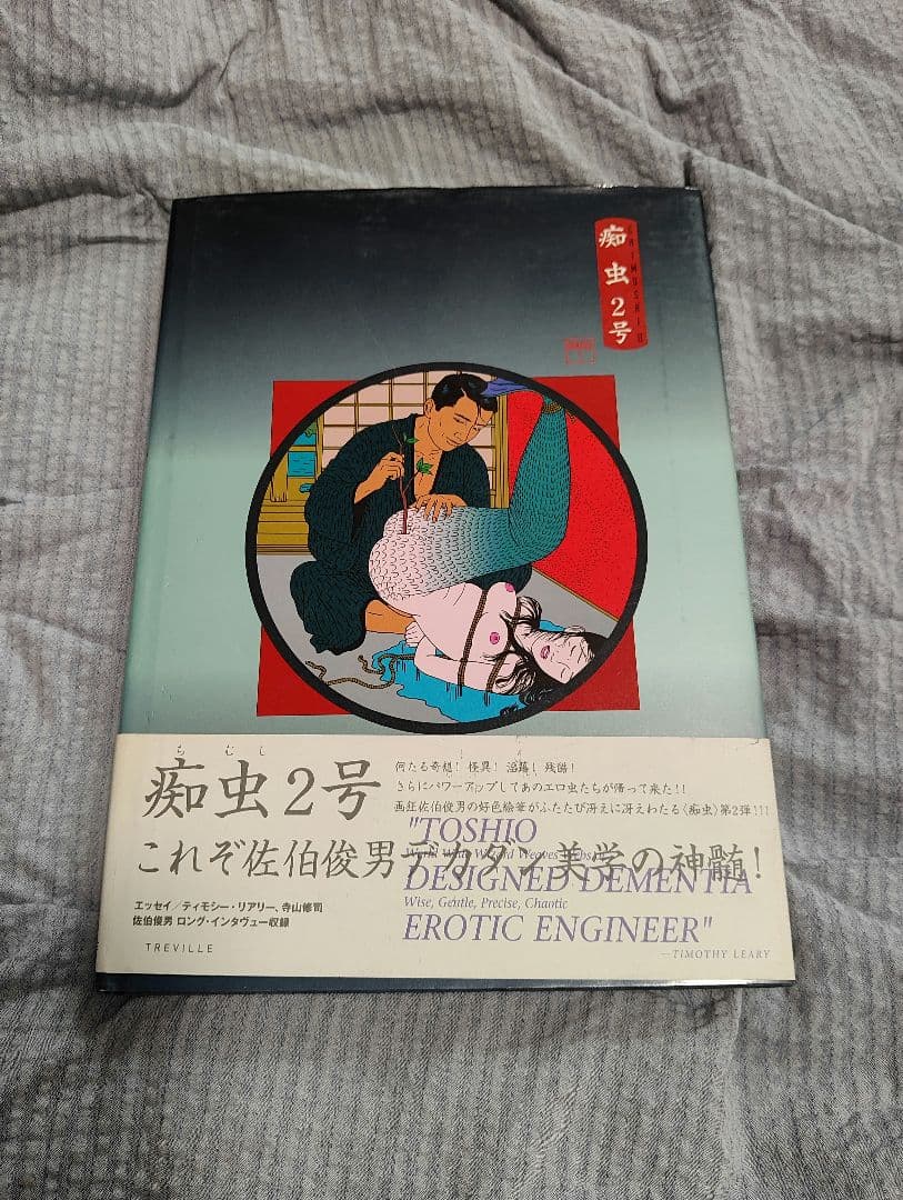 希少・初版・帯付き】佐伯俊男 作品集『痴虫2号』 希少！ 痴虫 全2 ｜