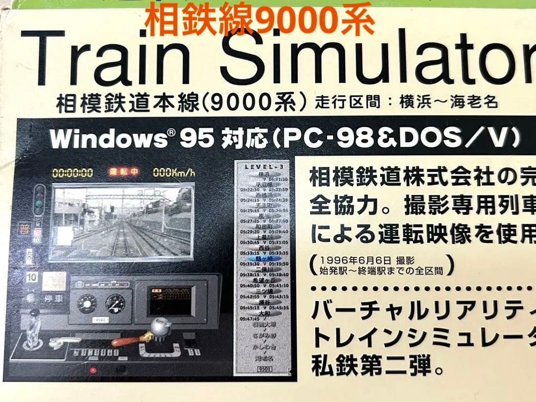 1996 相模鉄道　電車　図鑑　相鉄線　9000系　運転シュミレーション　ゲーム
