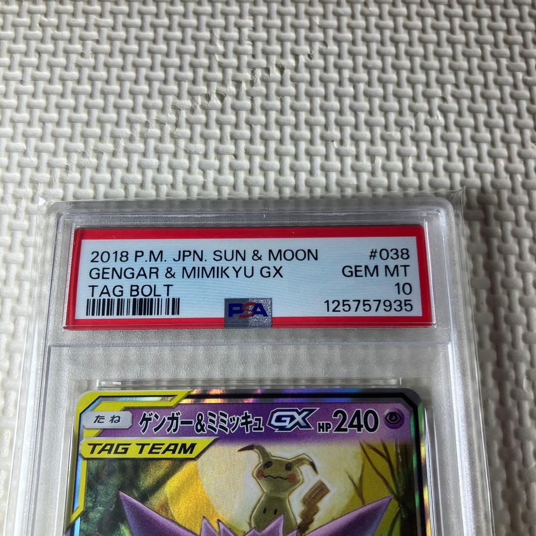 ポケモンカードゲーム　ゲンガー&ミミッキュGX　RR　PSA10