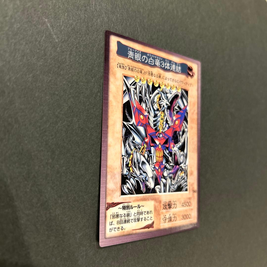 【美品】邪悪なる鎖　TA1(BANDAI版1998年製) 青眼の白竜3体連結