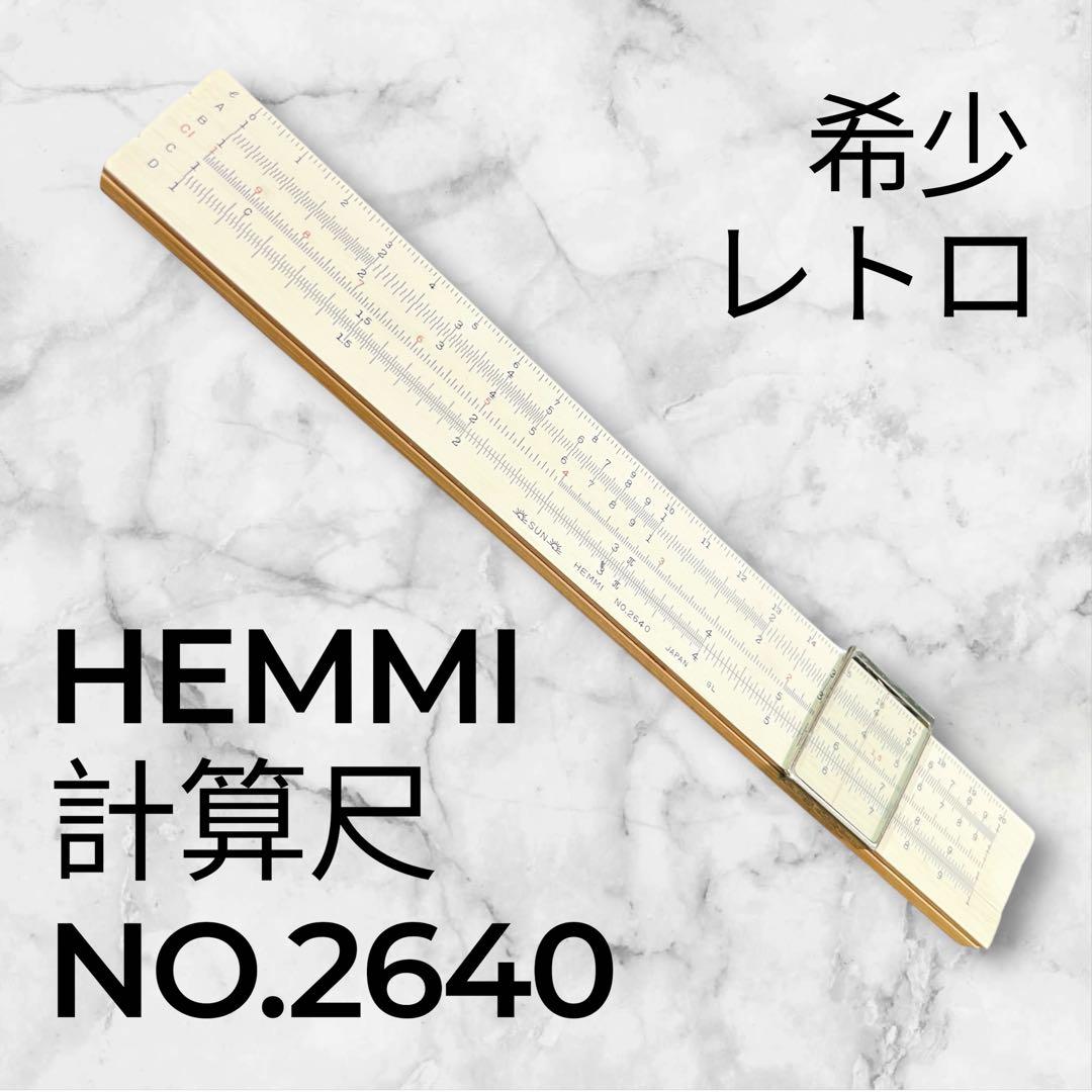 昭和レトロ・希少】HEMMI ヘンミ 計算尺 NO.2640 生徒用計算尺 - メルカリ