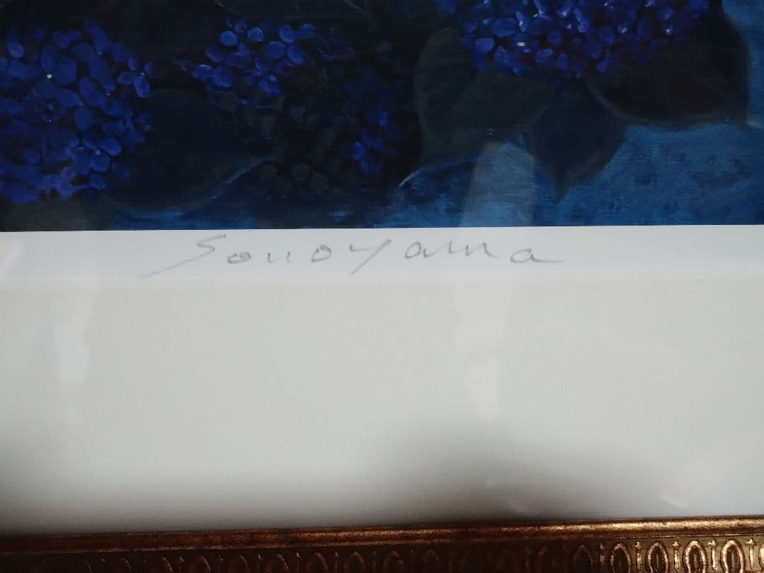 園山幹生 リトグラフ 美術品 絵画 版画 インテリア 1/100 紫陽花の絵