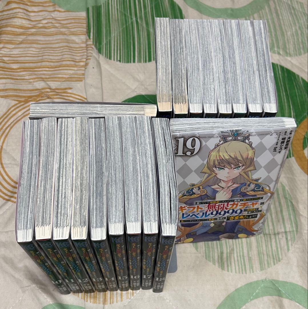 翌日出荷‼️】 ギフト無限ガチャでレベル9999 1巻〜19巻 全巻セット