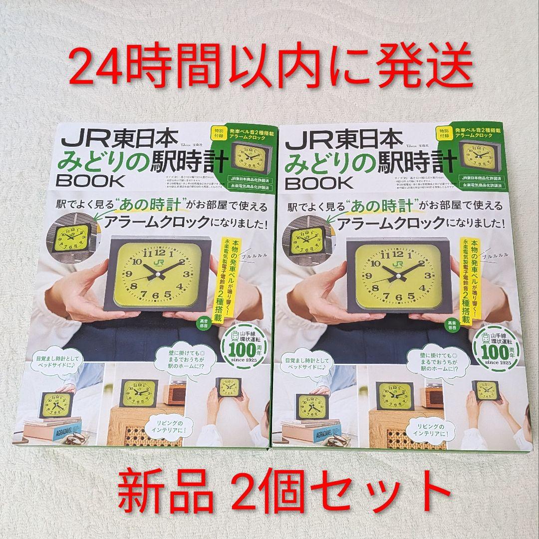 2個セット 宝島社 JR東日本 みどりの駅時計BOOK TJMOOK 駅 時計 Amazon.co.jp: JR東日本 みどりの駅時計BOOK【6月末重版（3刷