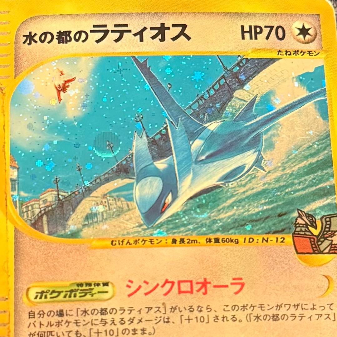 ポケモンカード　水の都のラティオス　渦巻き　カードe