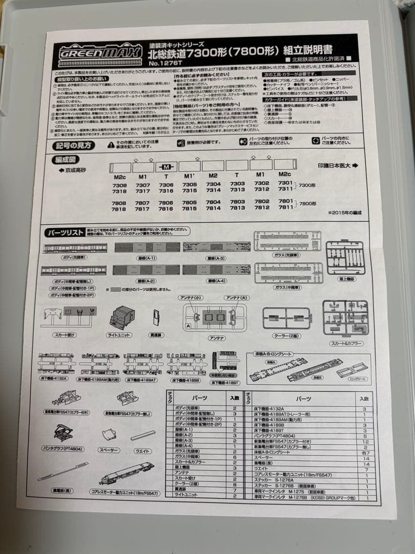 1276T 北総7300形（7800形）組み立てキット品
