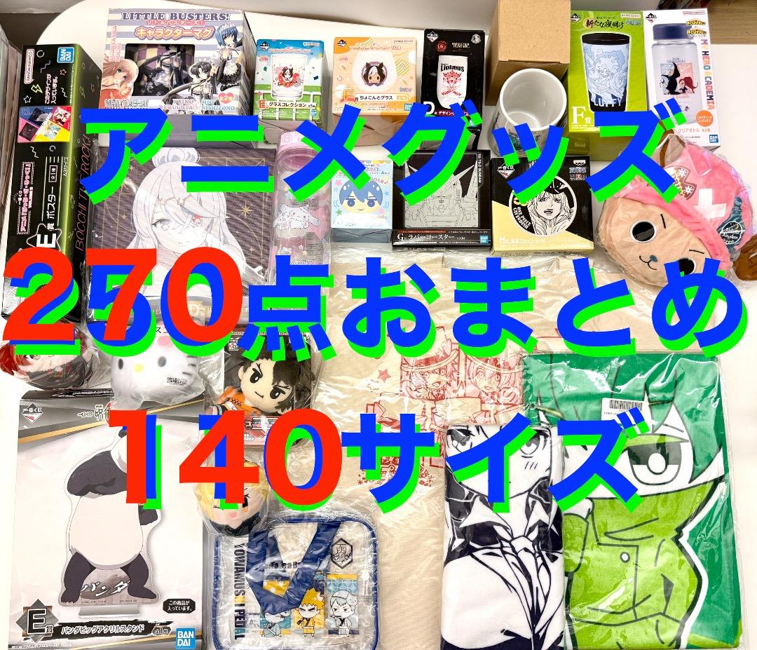 アニメグッズ まとめ売り◉ 270点以上 ◉ 大量 おまとめ ノンジャンル