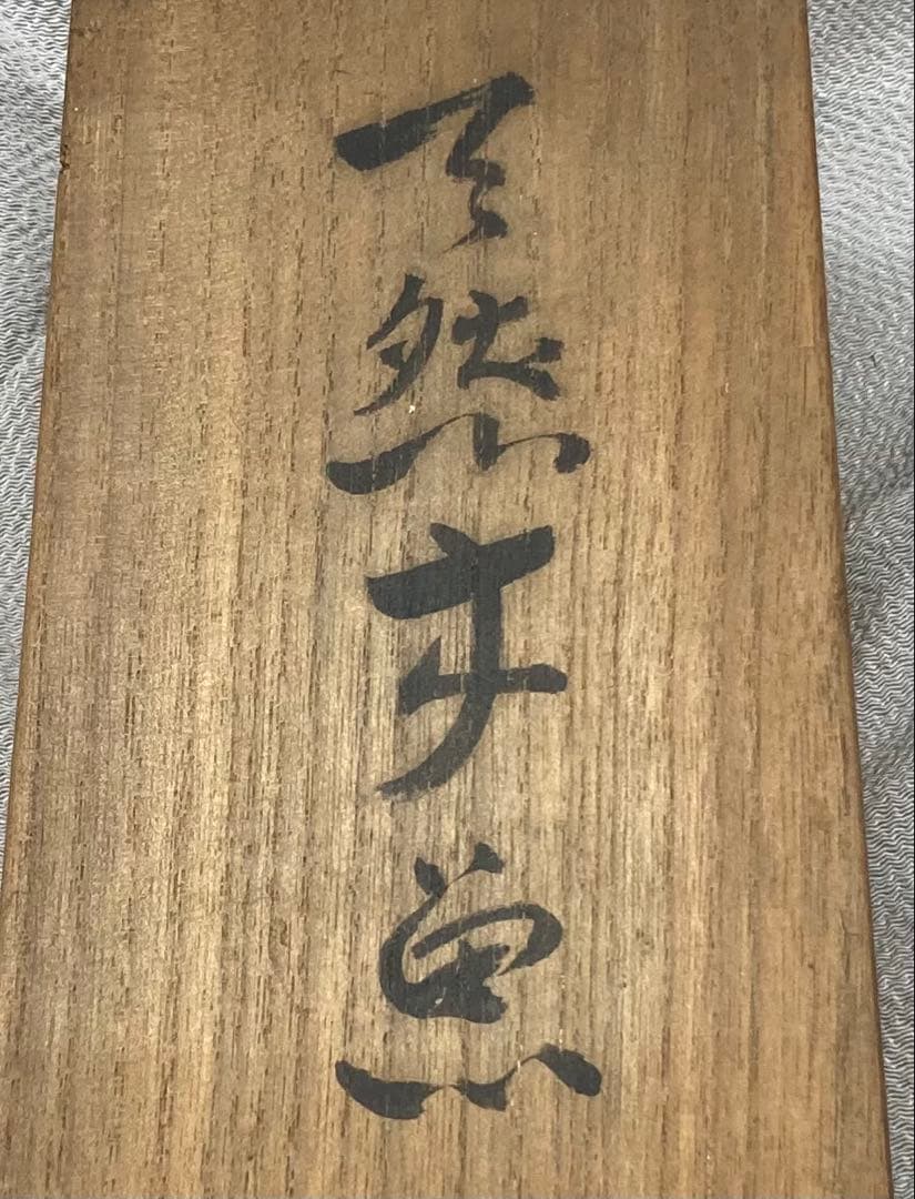 B475b「天然木 魚」後藤太平造　共箱　後藤塗　朱漆　讃岐　六十八歳作