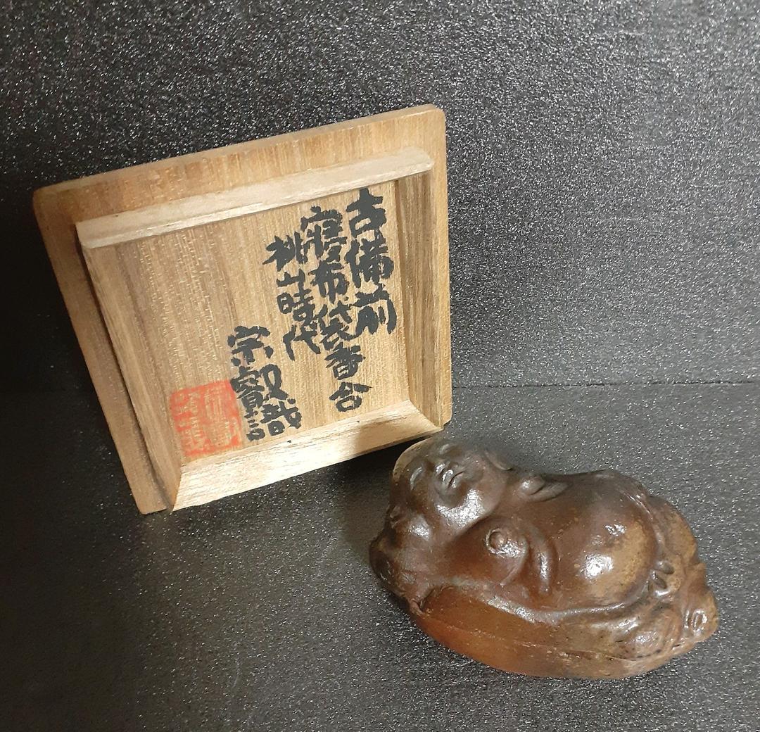 桃山時代 古備前 寝布袋 香合 岡田宗叡鑑定箱 茶道具 茶器 香道具
