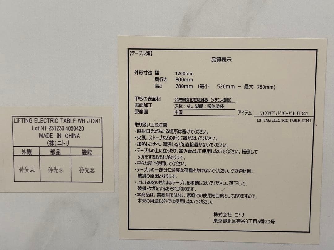 ニトリ 昇降電動テーブル WH JT341