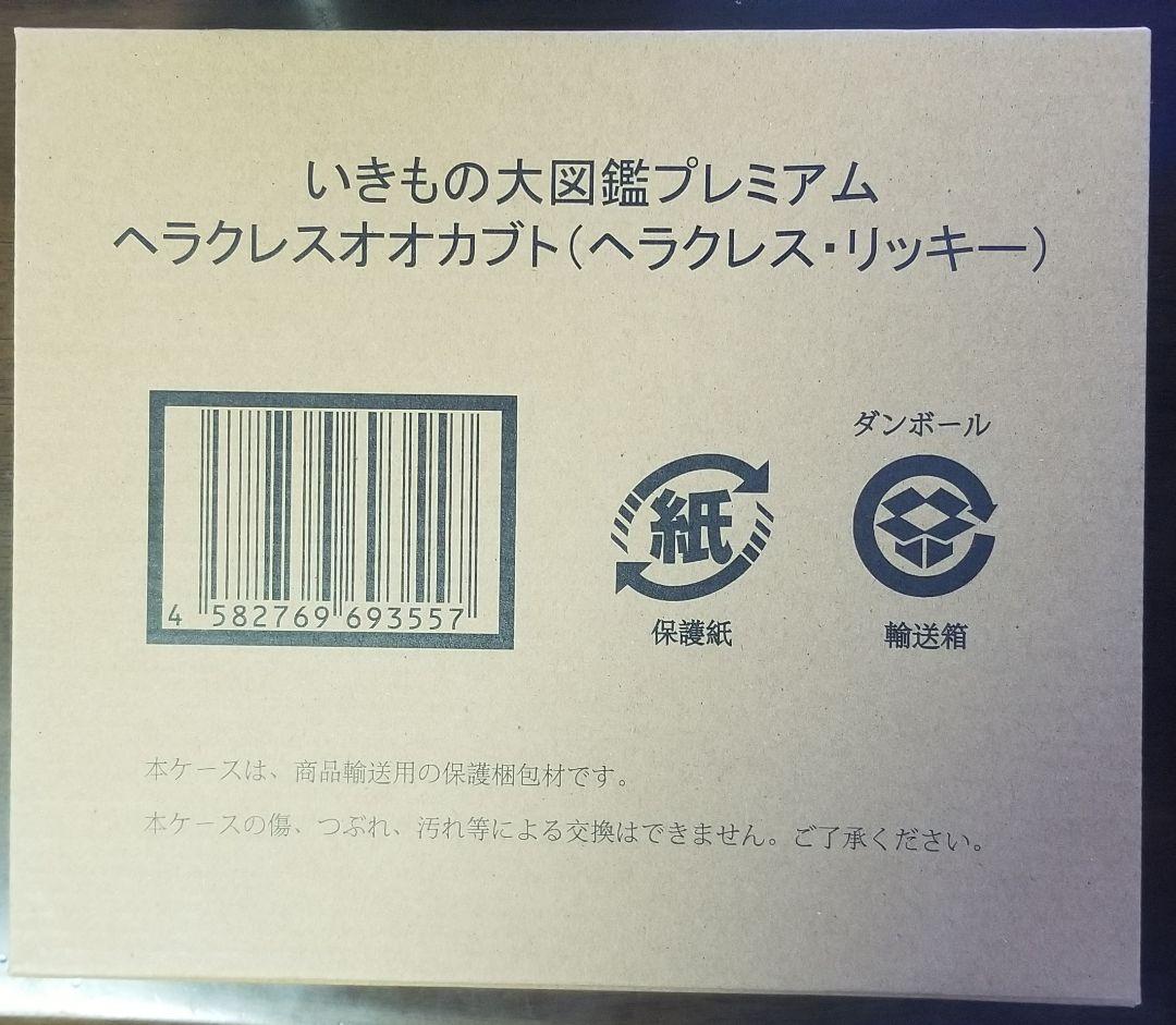 未開封　いきもの大図鑑プレミアム　ギラファノコギリクワガタ　ヘラクレス・リッキー