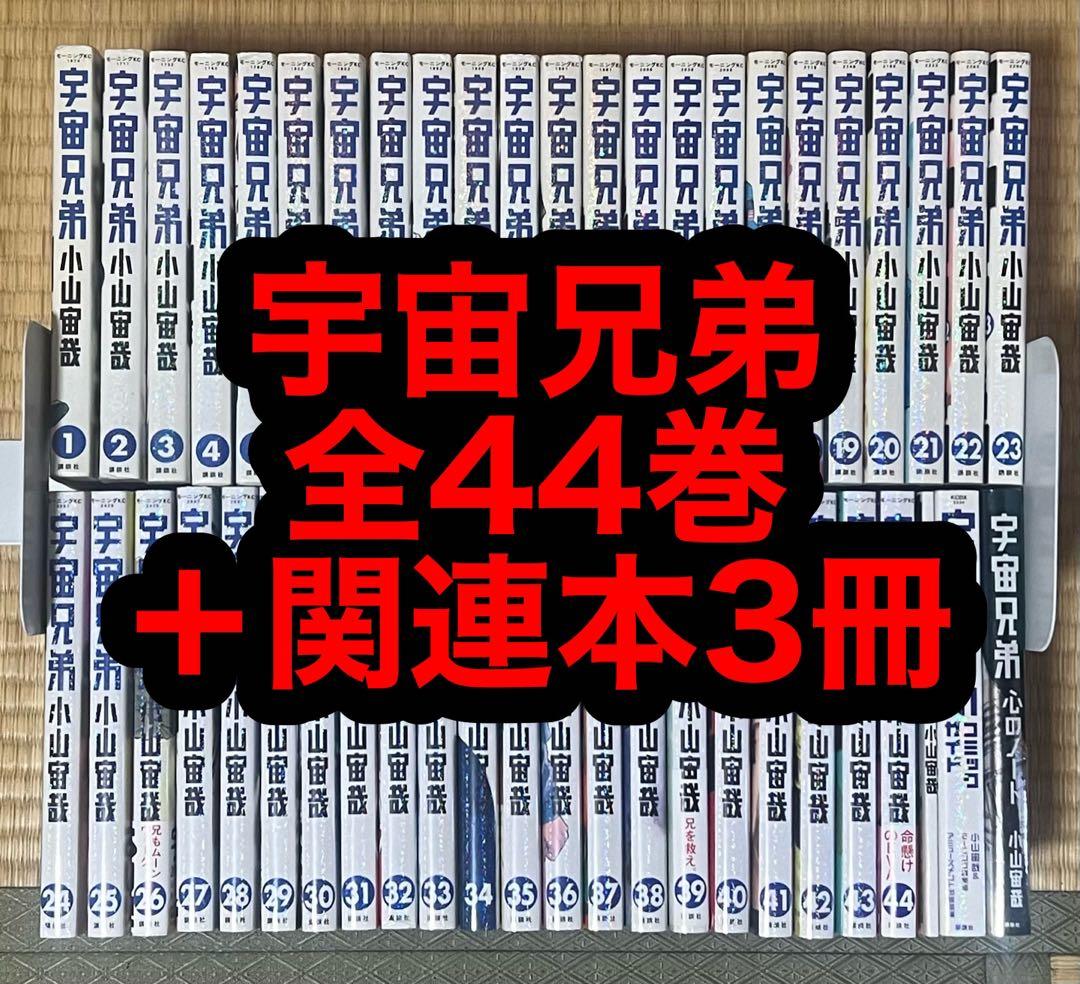 24.25日限定セール！】宇宙兄弟 全44巻セット + 関連本3冊 🌙