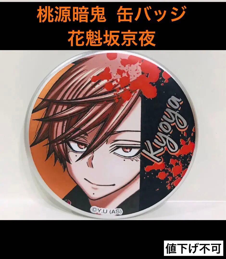 桃源暗鬼 花魁坂京夜 イラスト缶バッジコレクション 匿名配送 - メルカリ