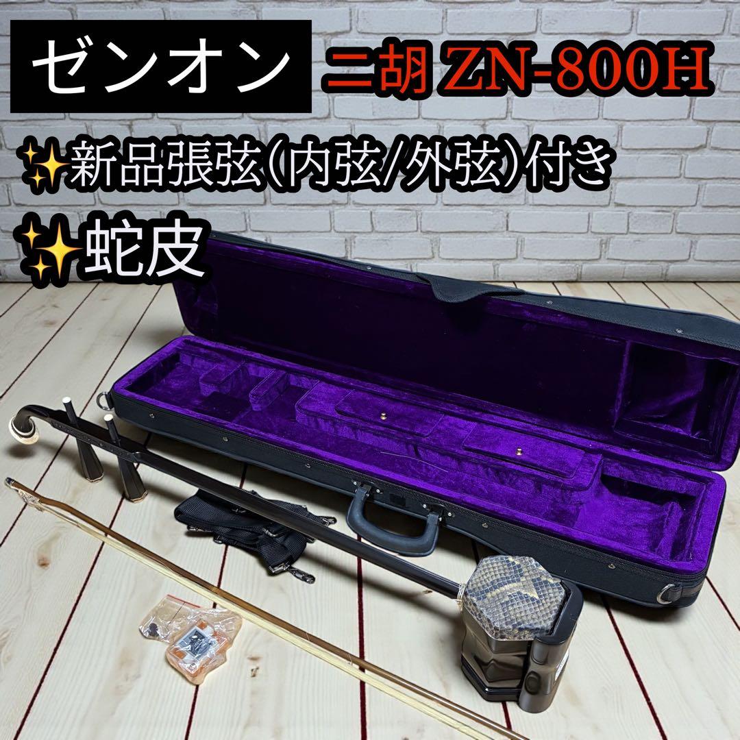 美品✨ ゼンオン 二胡 ZN-800H 本体 弓 ハードケース付 中国楽器 美品 ゼンオン 二胡 ZN-800H 新品張弦付き 本体 弓 ハードケース付