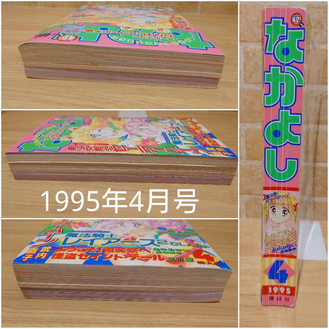 お宝品]1995年4月号 なかよし 特大号 セーラームーン 講談社 美品❗️ 1995