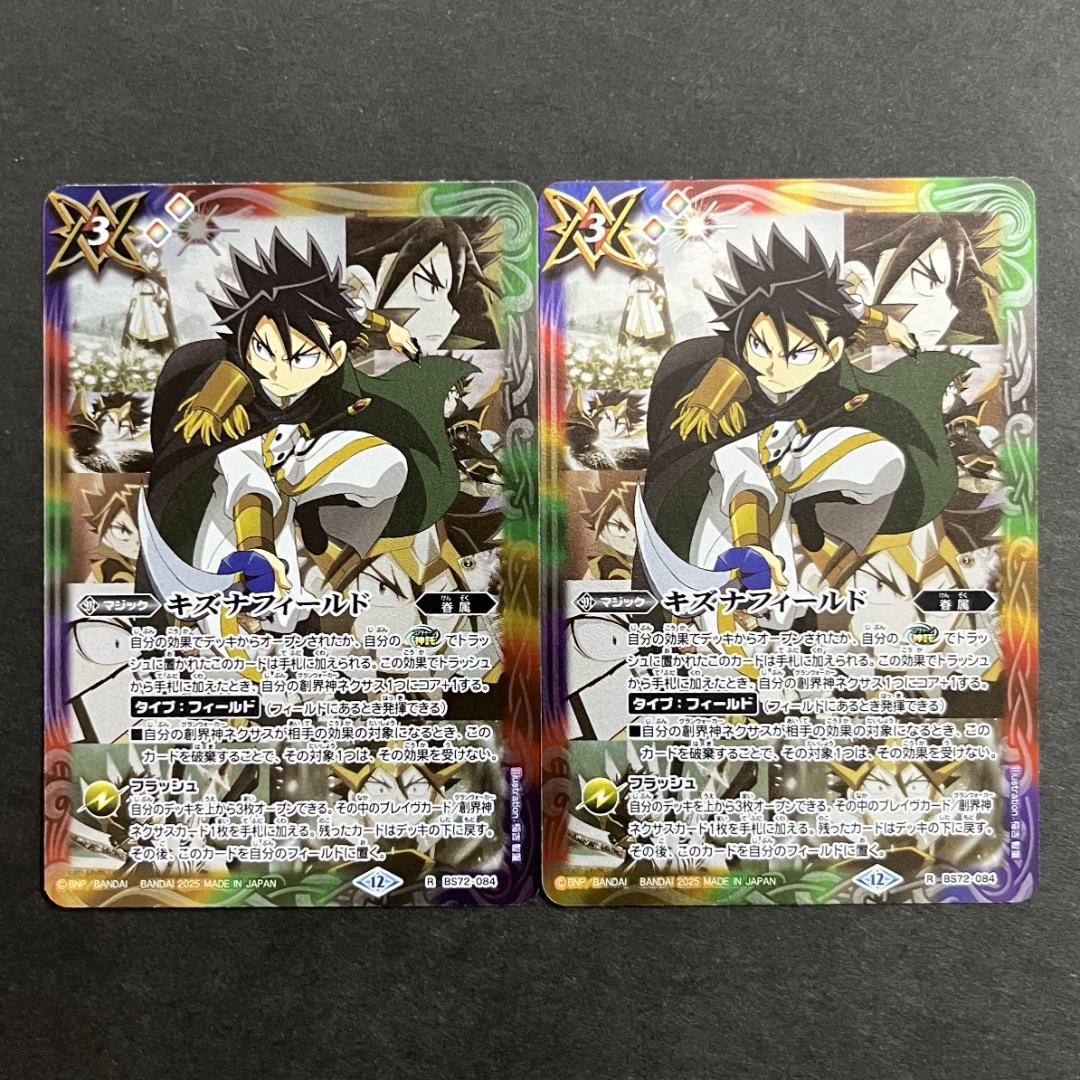 R BS72-084 キズナフィールド（白夜王ヤイバ） 2枚