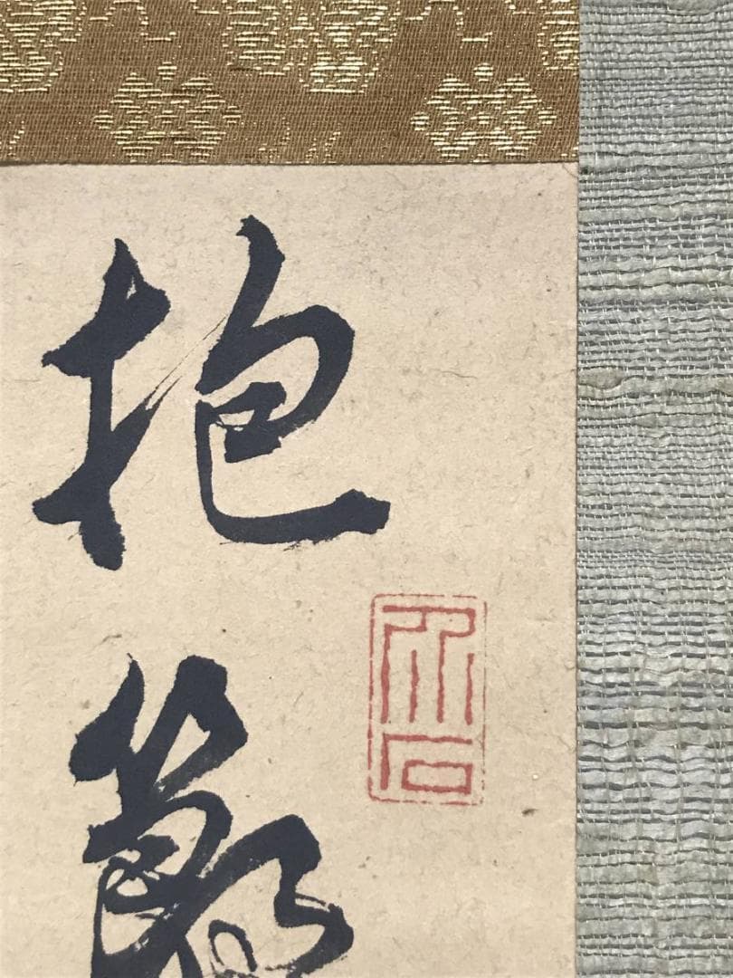 【真作】野呂介石/黄梅道人詩/掛軸/名家伝来/AC-164