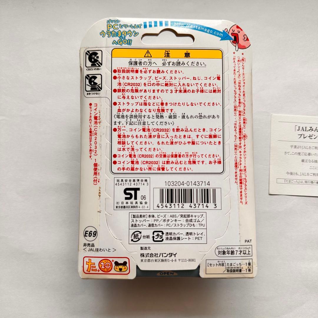 【新品未開封】ウラじんせーエンジョイ! たまごっちプラス★非売品★JALほわいと