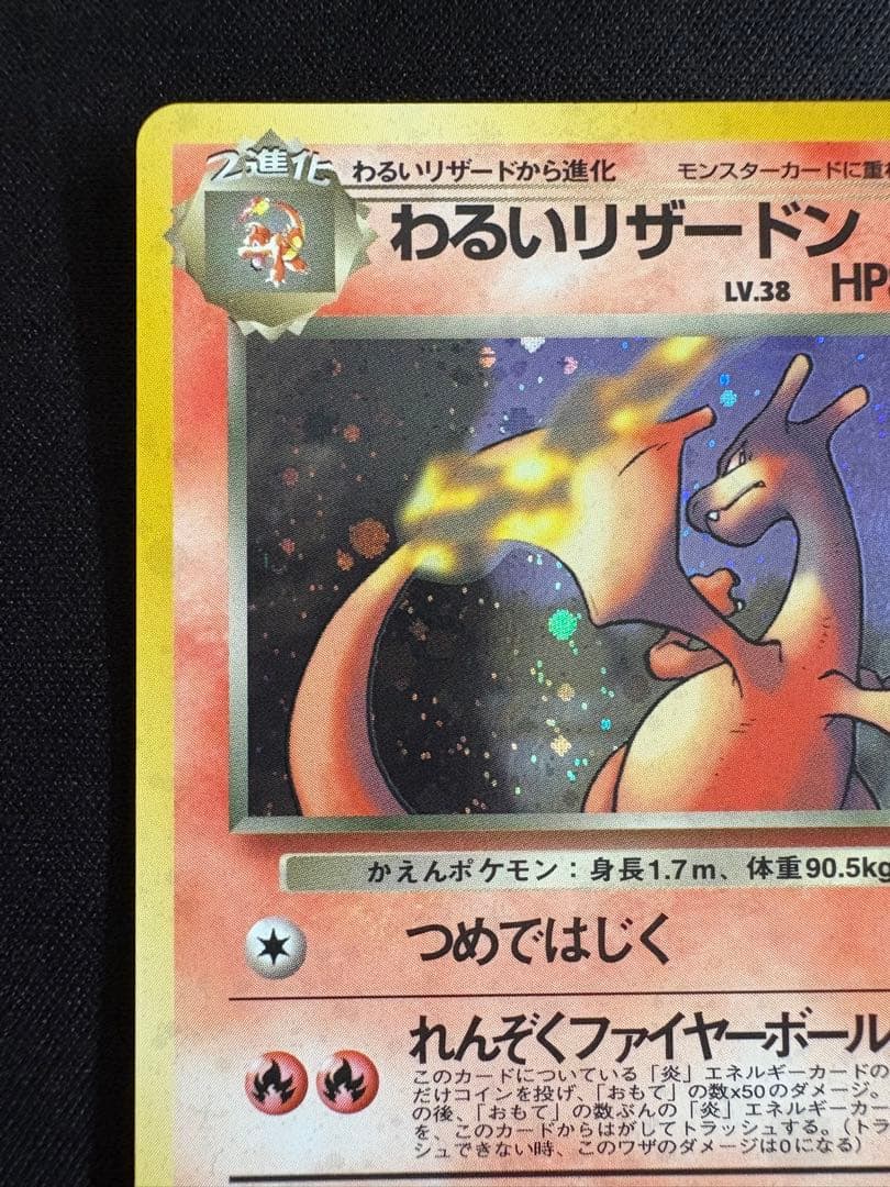 わるいリザードン ☆ 第4弾拡張パック ロケット団 旧裏 M109381883