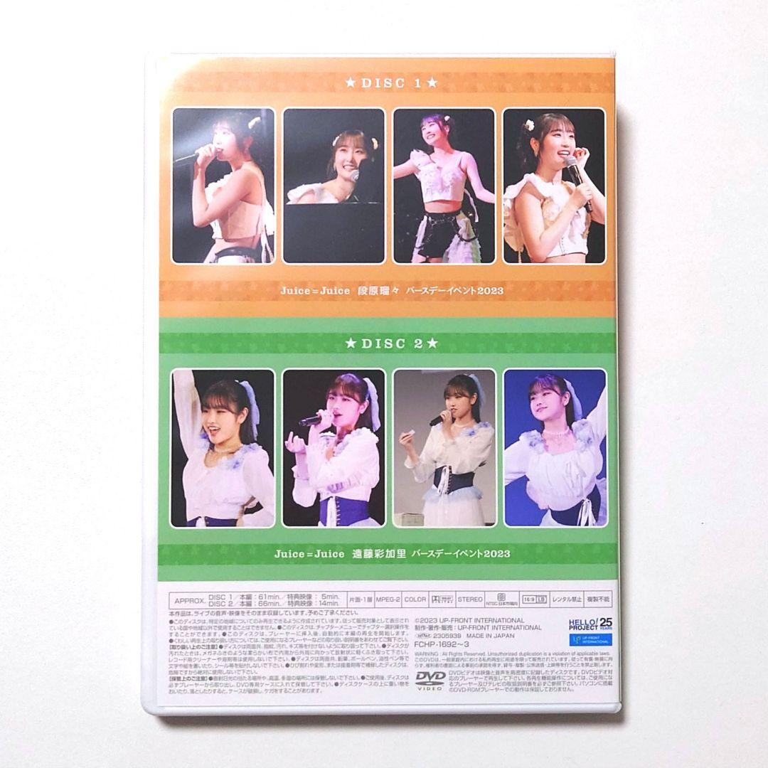 Juice=Juice バースデーイベント2023 段原瑠々 遠藤彩加里 DVD - メルカリ