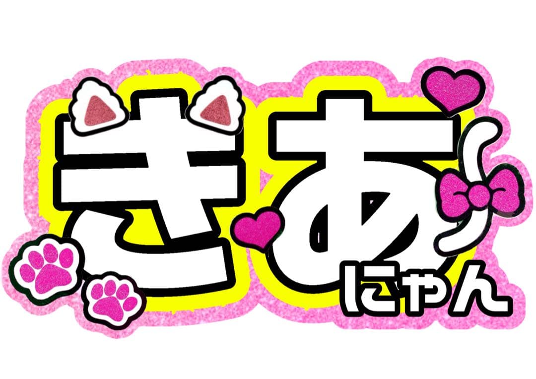 11月4日までリピ【⭐️】さま専用ページ オーダー 名前 うちわ 文字 連結