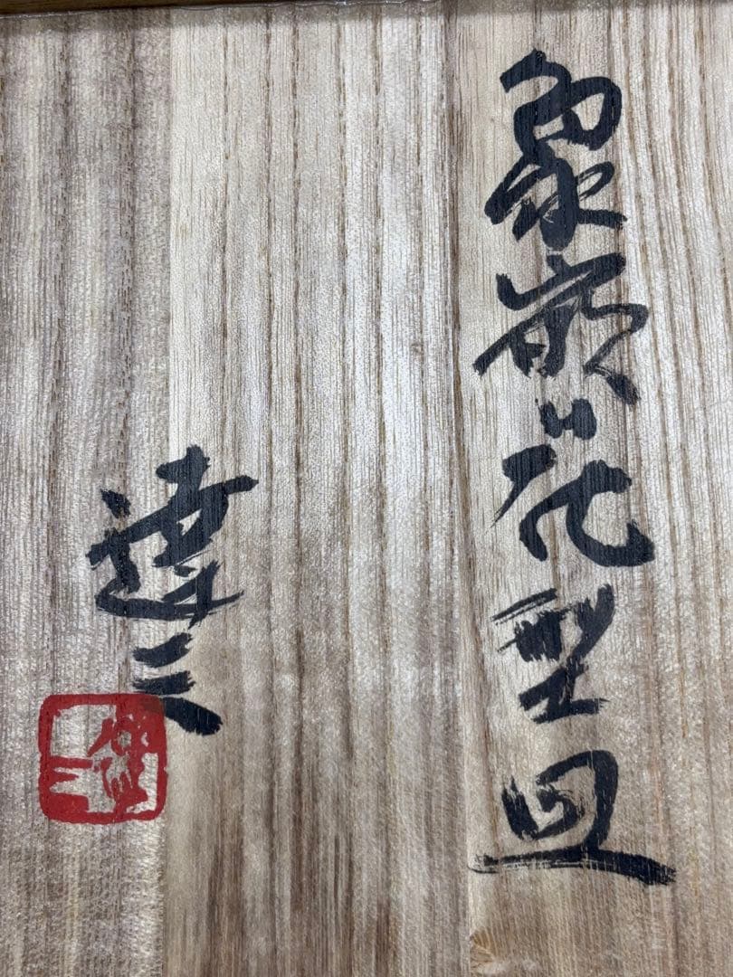 人間国宝 島岡達三 象嵌花型 皿 六枚組 共箱 益子焼 -412-