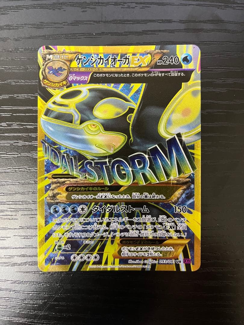 ポケモンカードゲームゲンシカイオーガEX UR XY7 バンデットリング