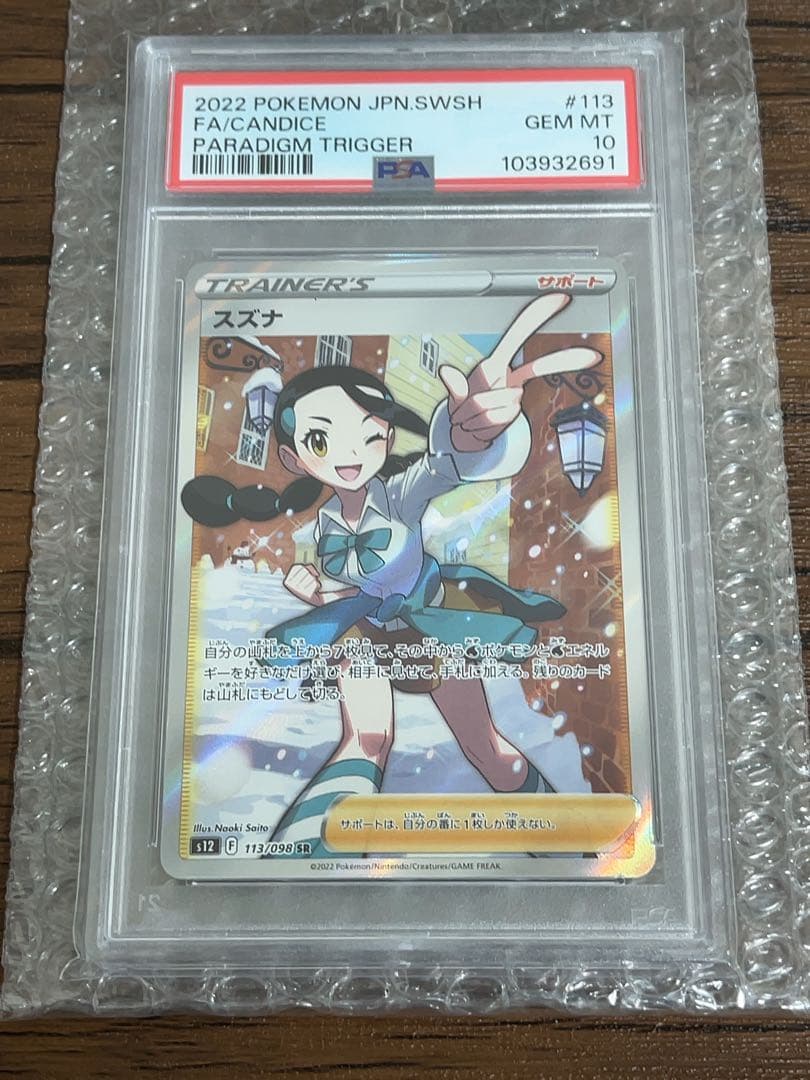 PSA10】スズナ SR S12 パラダイムトリガー 113/098 - メルカリ