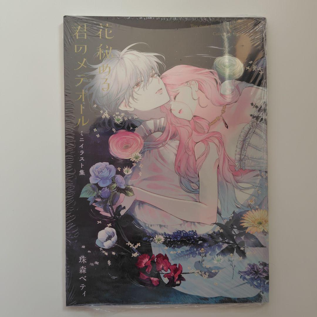 花秘める君のメテオール(4) ミニイラスト集付き特別セット※コミックなし 花