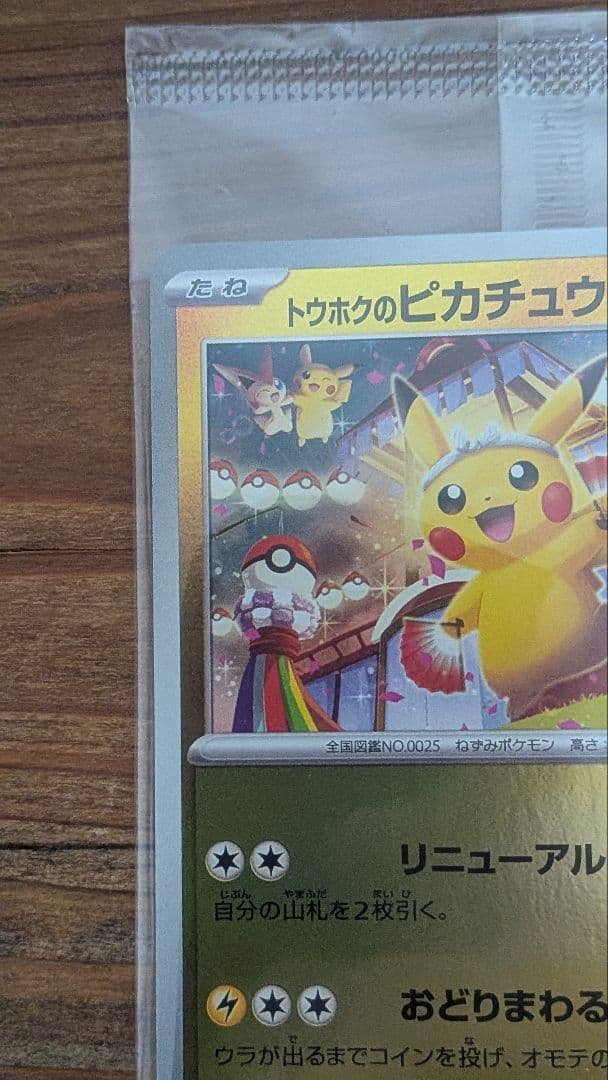トウホクのピカチュウ 未開封