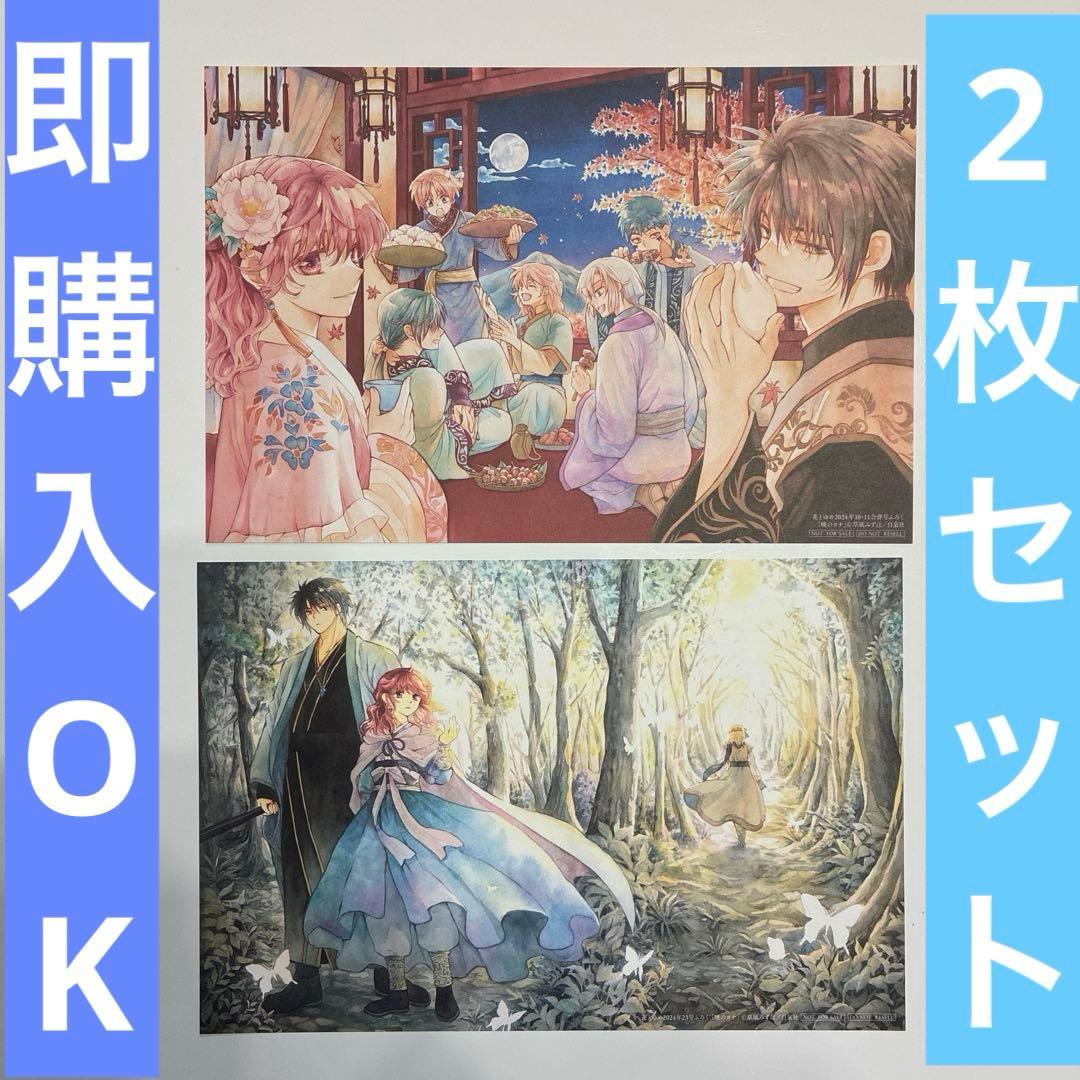 花とゆめ 付録 複製原画 暁のヨナ 2枚 - メルカリ