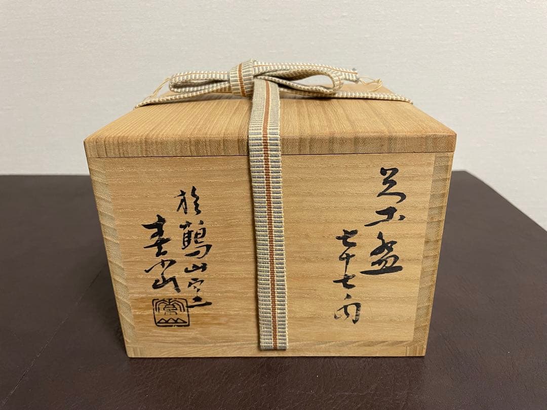 金重素山 茶盌 七十七内 鶴山窯 備前 茶碗 茶道具
