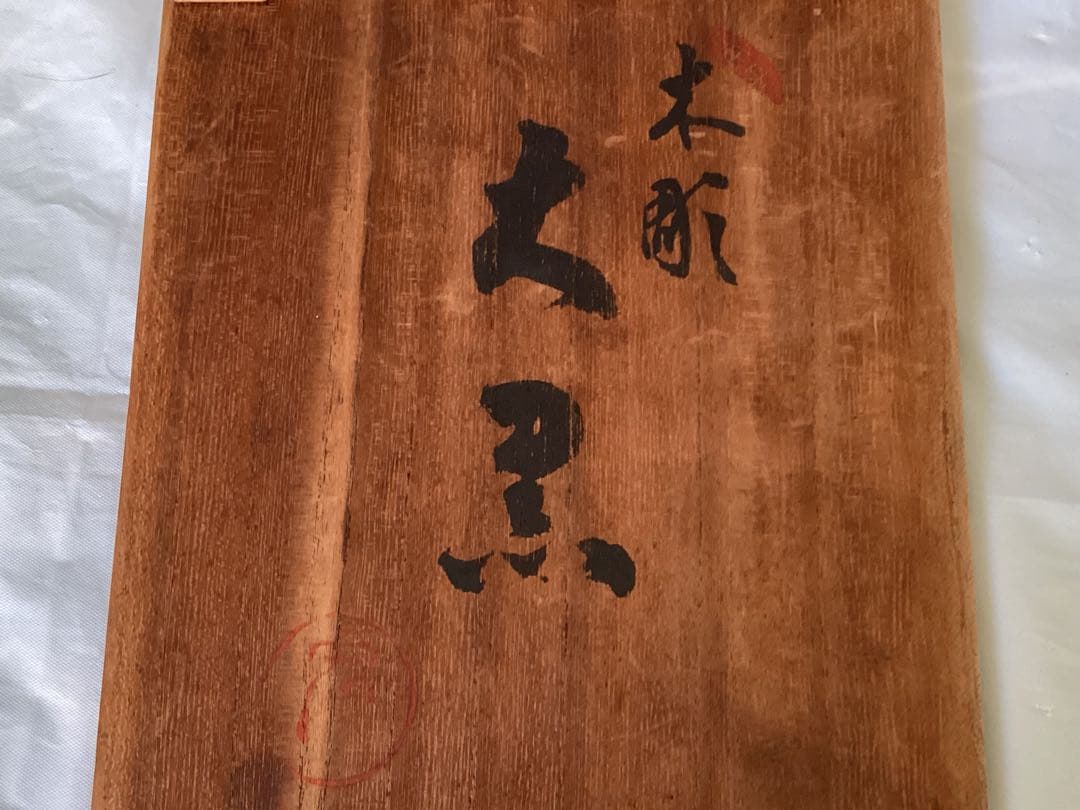 讃岐一刀彫 彫刻家 近藤宏・作 大黒天 縁起物 商売繁盛 木箱付 木製 福の神