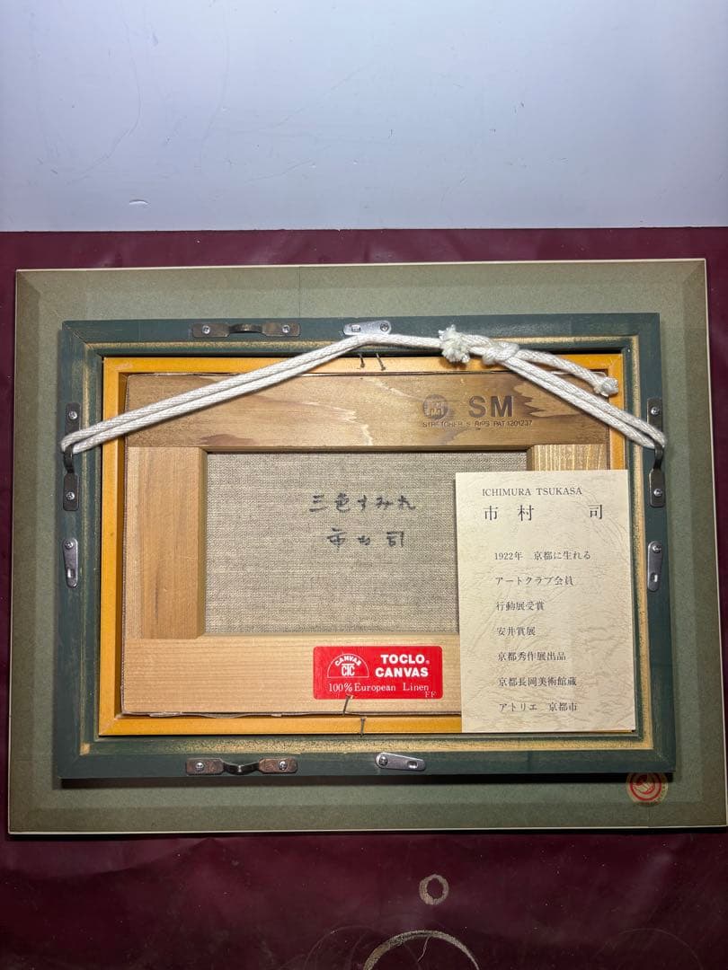 値下げしました　市村司　三色すみれ　油絵 静物画 額装 インテリア 美術品