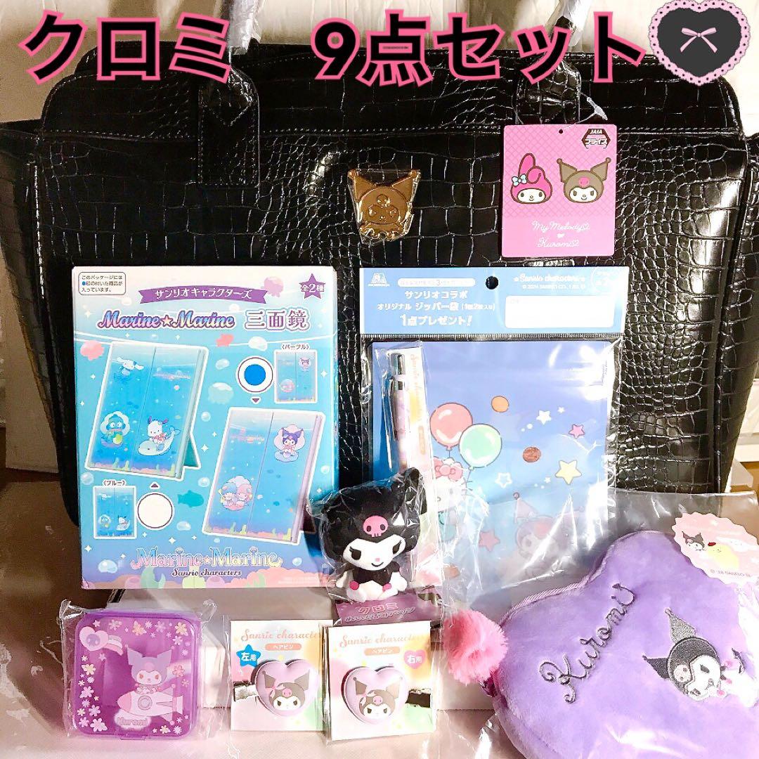 全20点 】サンリオ クロミ グッズ まとめ売り セット クロミ グッズ