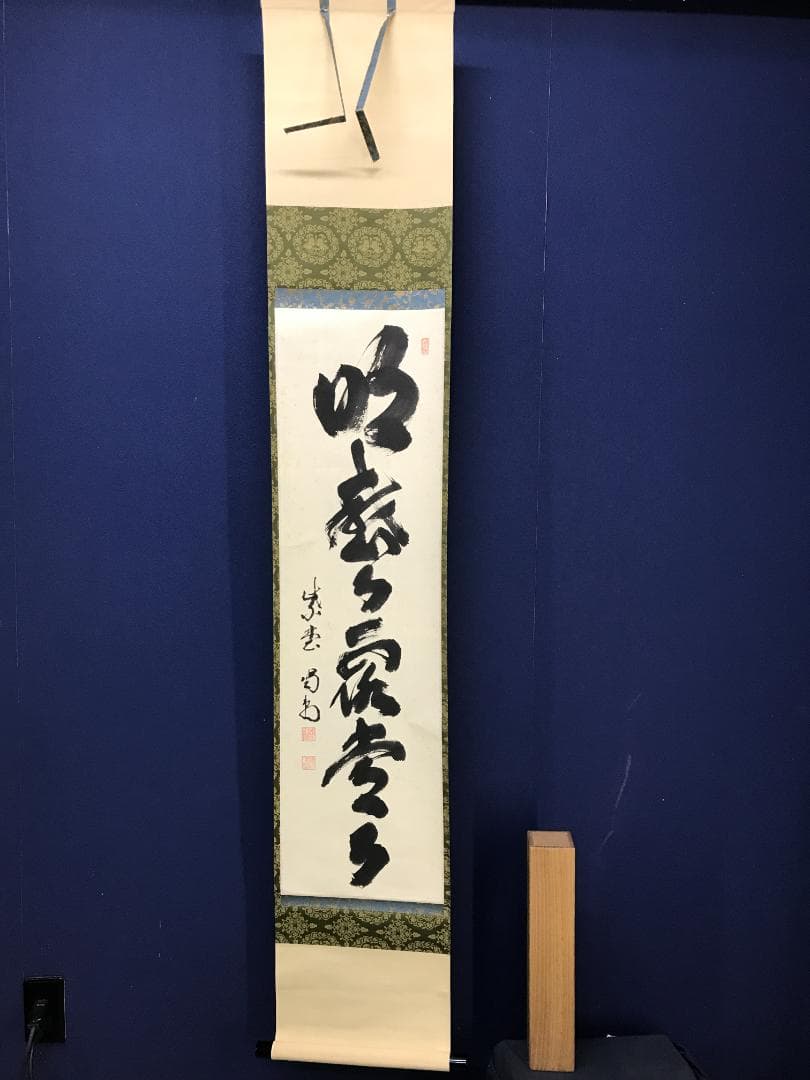 真作/大徳寺/紫野/細合喝堂/一行書/明歴々露堂々/布袋屋掛軸HK-150 真作/大徳寺/紫野/細合喝堂/一行書/明歴々露堂々/布袋