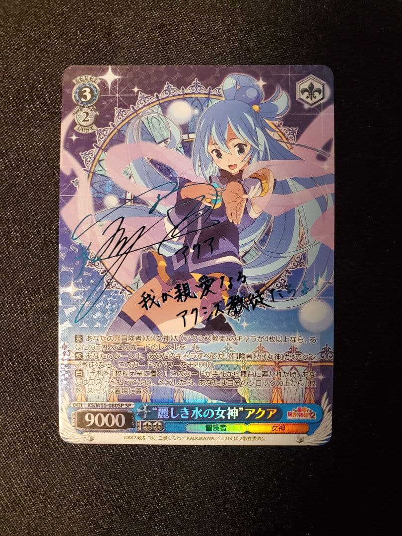 麗しき水の女神”アクア SP サイン ヴァイスシュヴァルツ このすば 1枚 ①