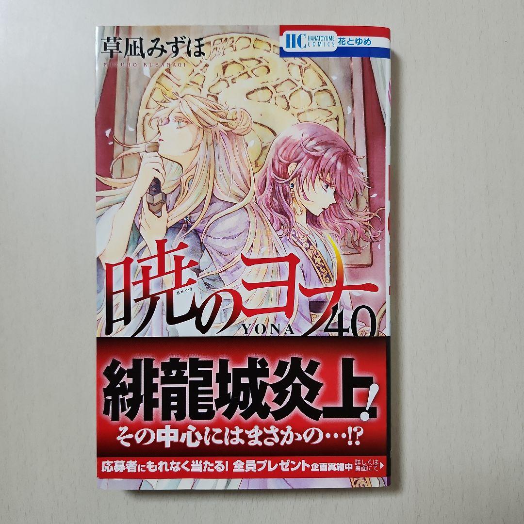 即日発送】暁のヨナ 40巻 - メルカリ
