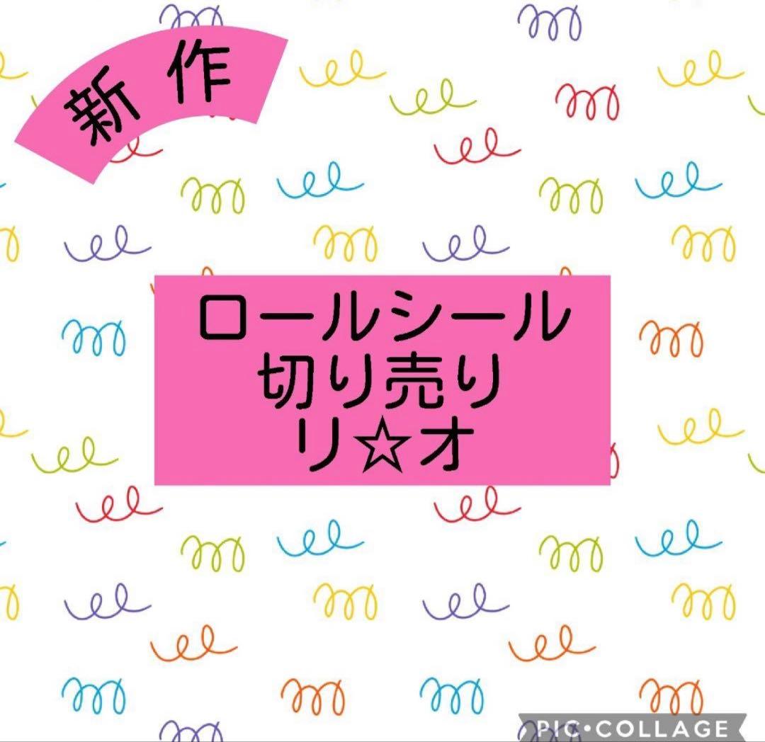 ロールシール切り売り☆（リオ新作） - メルカリ
