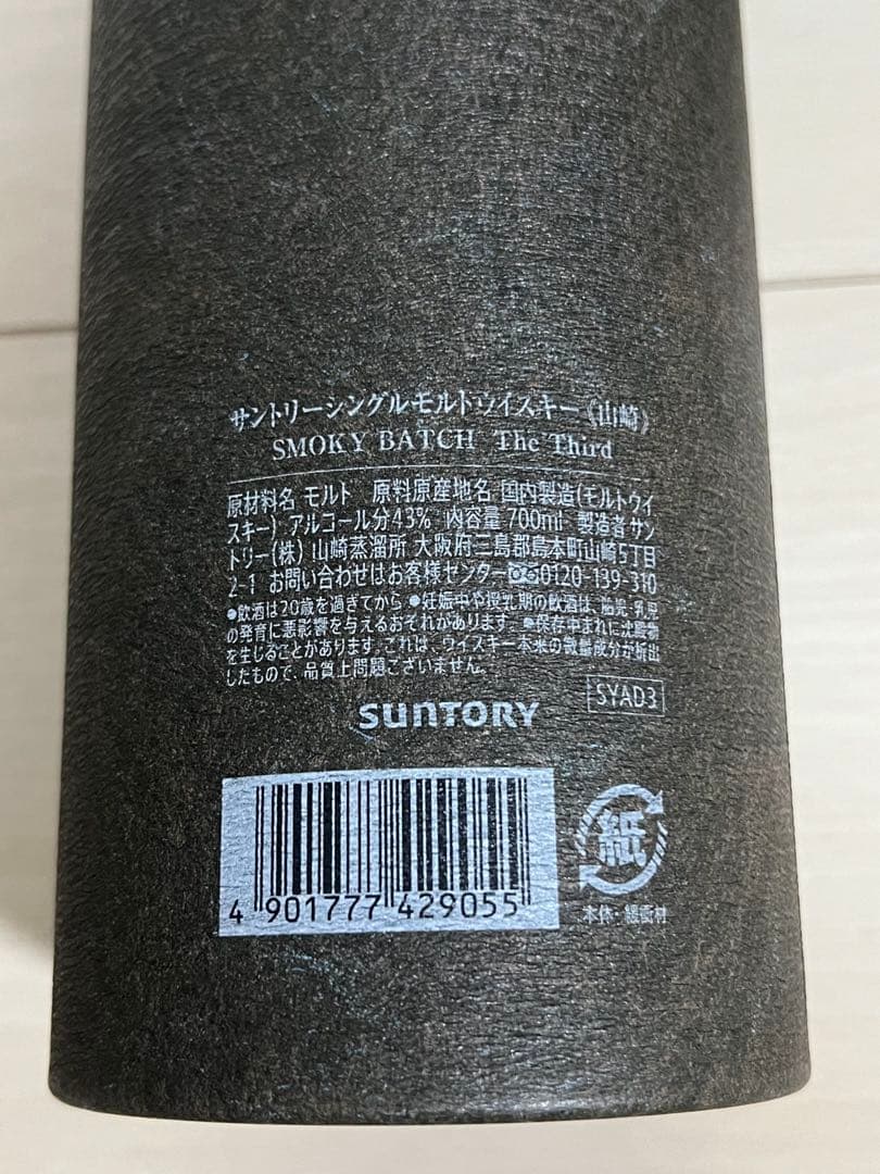 山崎 スモーキー バッチ ザ サード 白州 ジャパニーズフォレスト 700ml