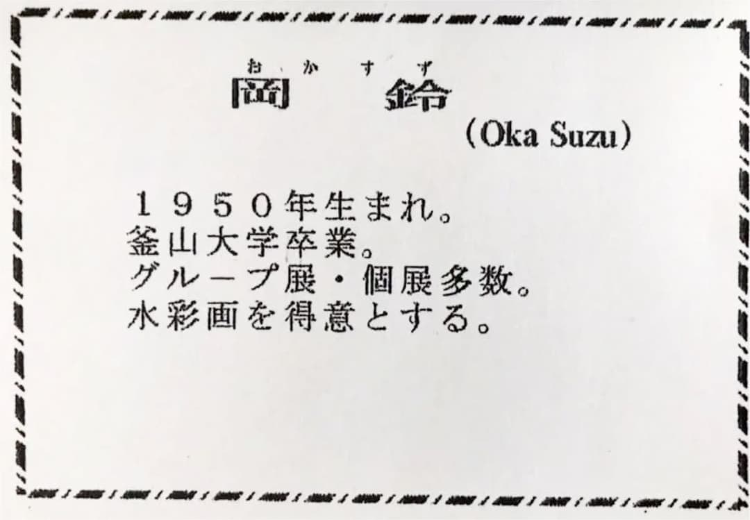 新品未使用品　岡　鈴さん　油彩画　F6額縁入り